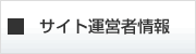 サイト運営者情報