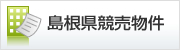 島根県競売物件情報