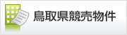 鳥取県競売物件情報
