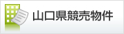 山口県競売物件情報